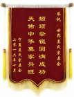 宁夏“两会”祝贺世界莫氏宗亲祭祖圆满成功