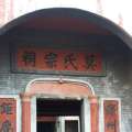 贺街莫氏宗祠